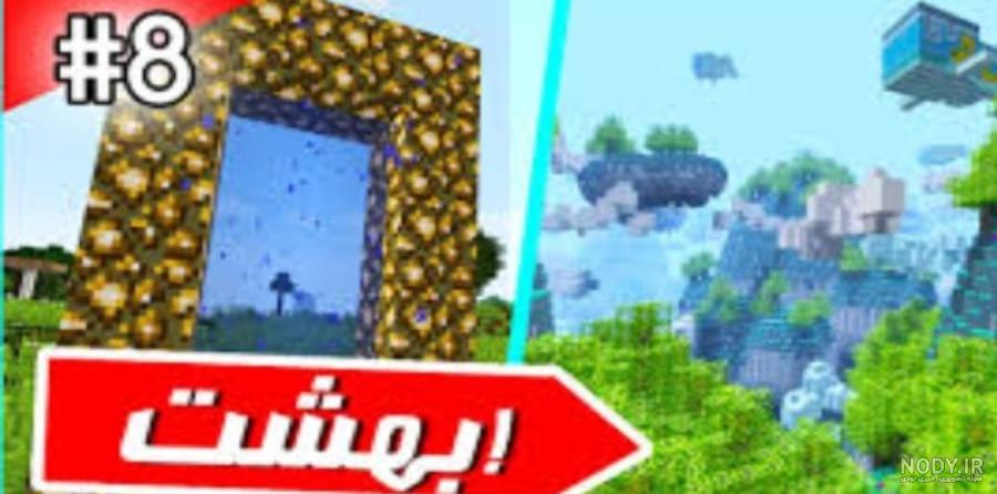 اموزش ساخت دروازه بهشت در ماینکرافت با علی پیکسر اموزش ساخت دروازه بهشت در ماینکرافت با علی پیکسر