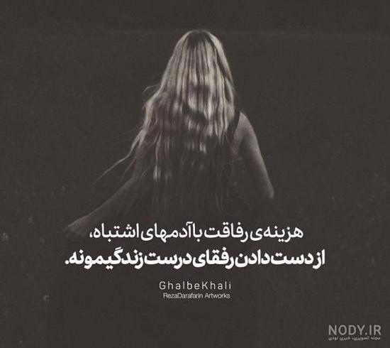 بایگانی‌های عکس نوشته خیانت رفیق و عشق - کامل (مولیزی)