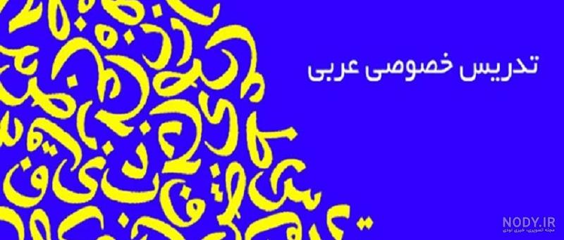 بررسی کیفیت کلاس های آموزش خصوصی زبان عربی - آکادمی صباحو - آموزش زبان ...