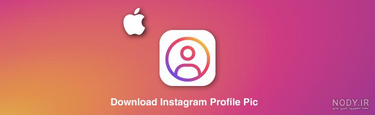 برنامه دیدن عکس پروفایل اینستاگرام برای ایفون برنامه دیدن عکس پروفایل اینستاگرام برای ایفون