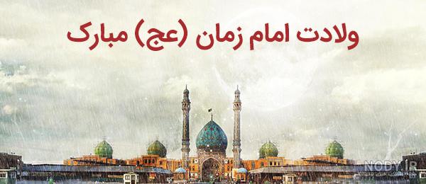 بهترین متن های تبریک نیمه شعبان 1402 |عکس نوشته ولادت امام زمان عج