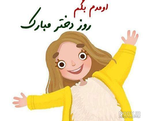تبریک روز جهانی دختر | متن درباره روز دختر برای استوری و وضعیت