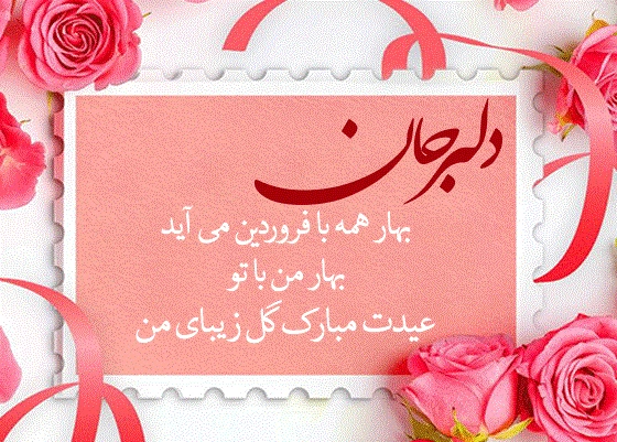 تبریک عاشقانه عید نوروز به همسر | عکس نوشته سال نو مبارک عشقم تبریک عاشقانه عید نوروز به همسر | عکس نوشته سال نو مبارک عشقم