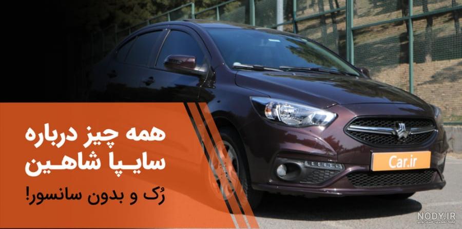 تست و بررسی سایپا شاهین دنده ای | bama.ir تست و بررسی سایپا شاهین دنده ای | bama.ir