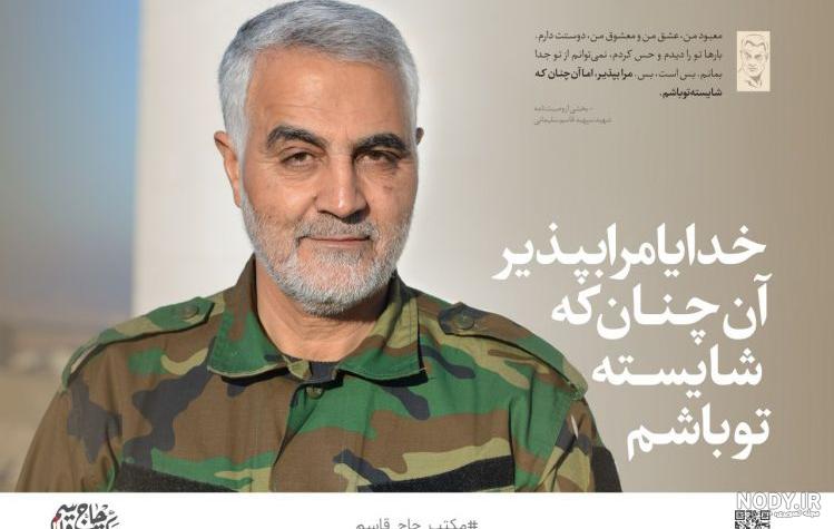 تصاویر | پوسترهای وصیت‌نامه حاج قاسم سلیمانی ویژه استوری اینستاگرام ...