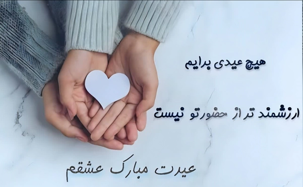 جملات رمانتیک تبریک عید نوروز + متن عاشقانه عزیزم سال نو مبارک ... جملات رمانتیک تبریک عید نوروز + متن عاشقانه عزیزم سال نو مبارک ...