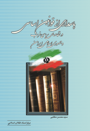 خرید|فروش|دانلود|قیمت کتاب دست دوم آشنایی با قانون اساسی جمهوری ... خرید|فروش|دانلود|قیمت کتاب دست دوم آشنایی با قانون اساسی جمهوری ...