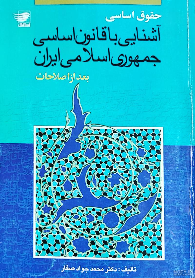 دانلود و خرید کتاب آشنایی با قانون اساسی جمهوری اسلامی ایران مهدی ... دانلود و خرید کتاب آشنایی با قانون اساسی جمهوری اسلامی ایران مهدی ...