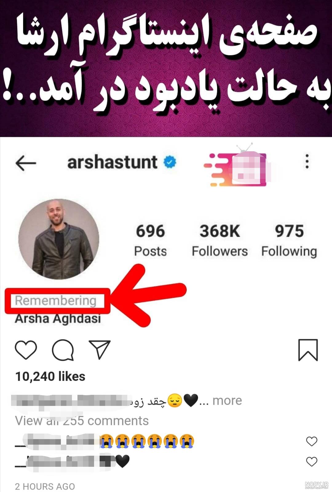 دانلود صفحه اینستاگرام ارشا اقدسی به حالت یادبود درآمد +عکس دانلود صفحه اینستاگرام ارشا اقدسی به حالت یادبود درآمد +عکس