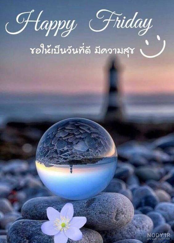 دانلود عکس نوشته صبح بخیر روز جمعه