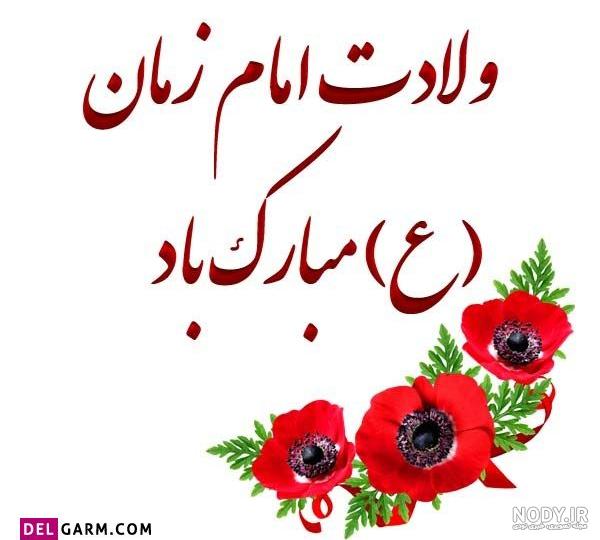 دانلود عکس نوشته های نیمه شعبان و میلاد با سعادت امام زمان (عج ...