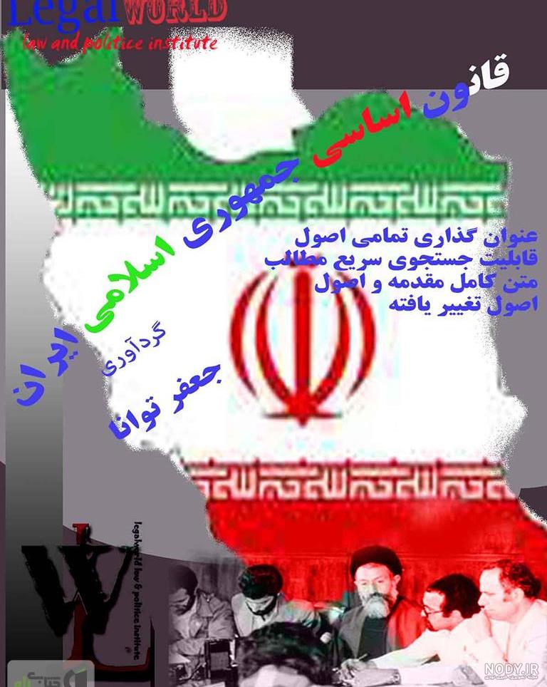 دانلود کتاب PDF متن قانون اساسی جمهوری اسلامی ایران دانلود کتاب PDF متن قانون اساسی جمهوری اسلامی ایران