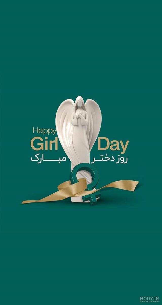 روز جهانی دختر مبارک 🌸💄👠👒🎂🎉🎁 - عکس ویسگون