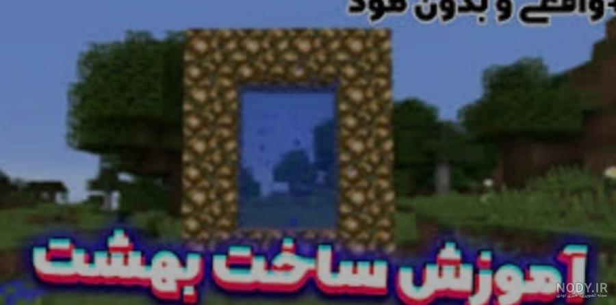 ساخت دروازه بهشت در ماینکرافت ساخت دروازه بهشت در ماینکرافت