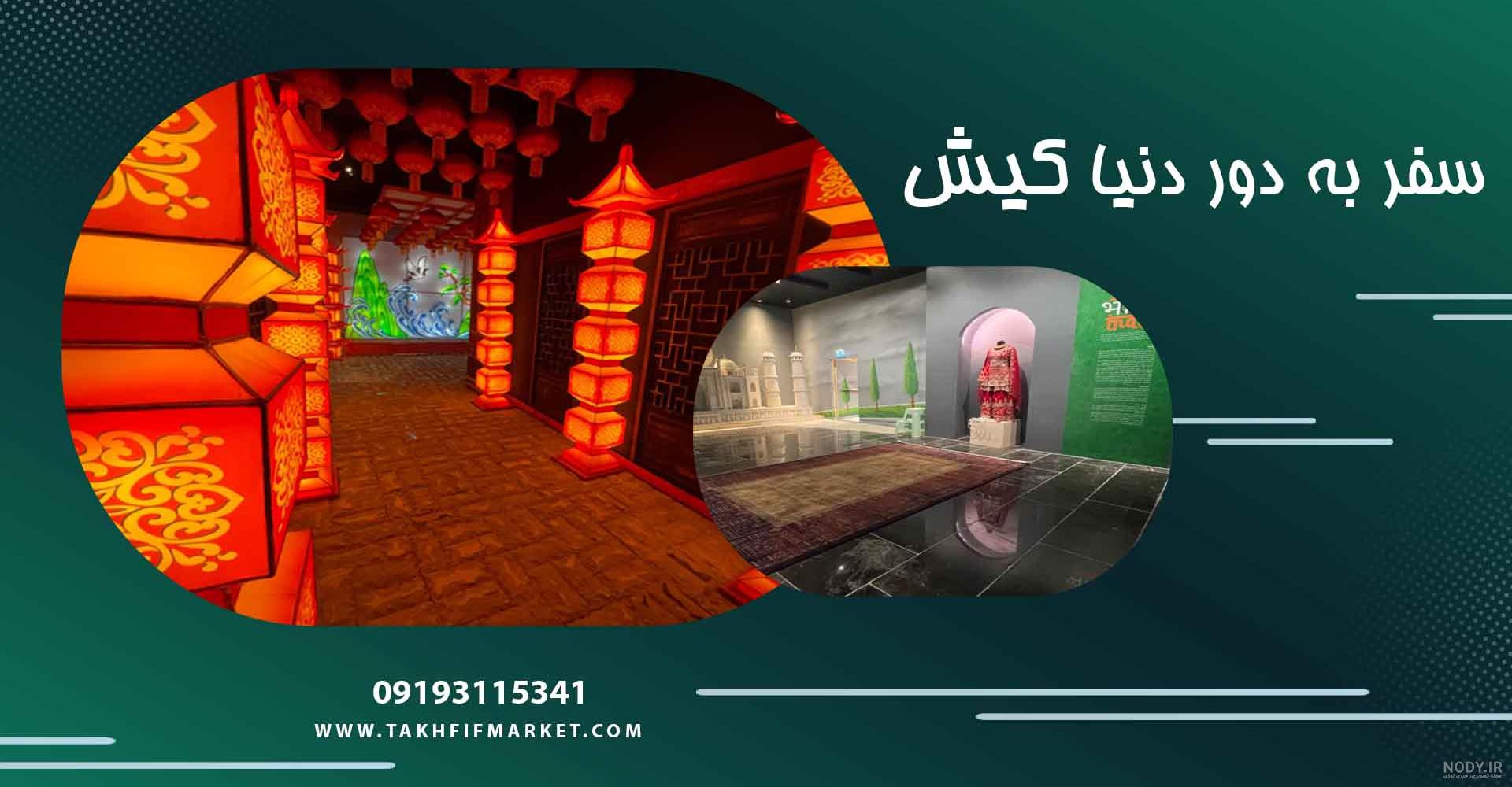 سفر به دور دنیا - HelloKish