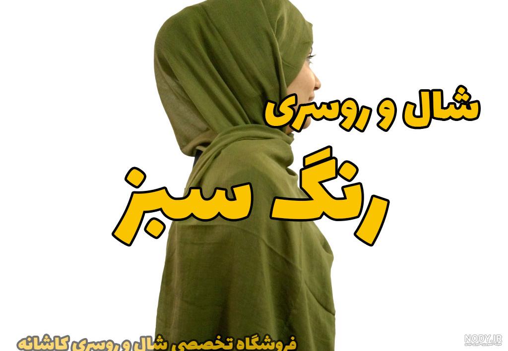 شال سبز سیدی - روسری سبز یشمی و سبز زیتونی | فروشگاه کاشانه شال سبز سیدی - روسری سبز یشمی و سبز زیتونی | فروشگاه کاشانه
