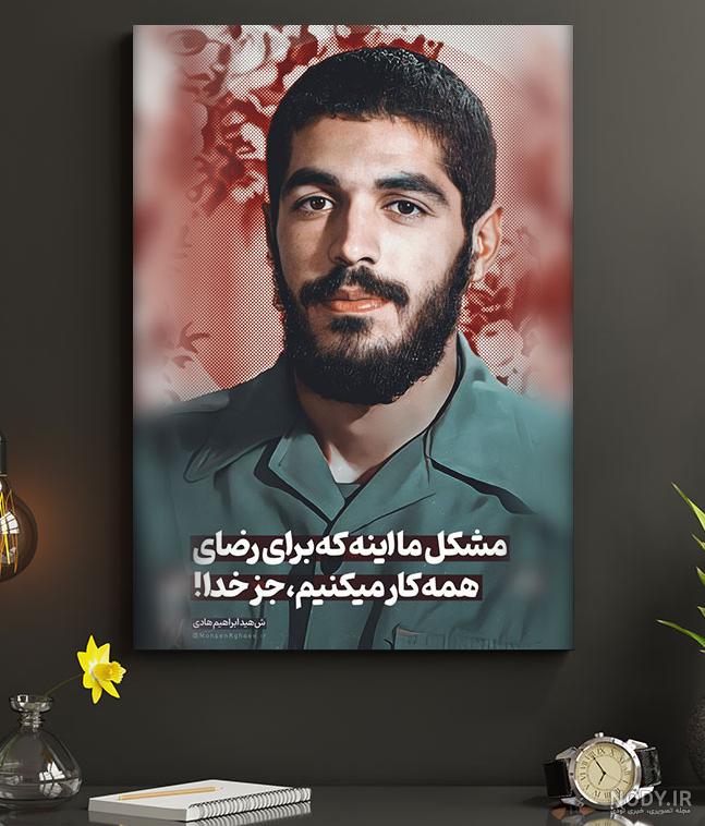 شهید ابراهیم هادی