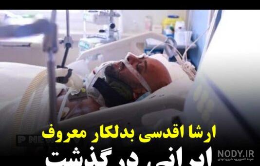 صفحه اینستاگرام ارشا اقدسی به خاطره ها پیوست | ارشا اقدسی در گذشت ... صفحه اینستاگرام ارشا اقدسی به خاطره ها پیوست | ارشا اقدسی در گذشت ...