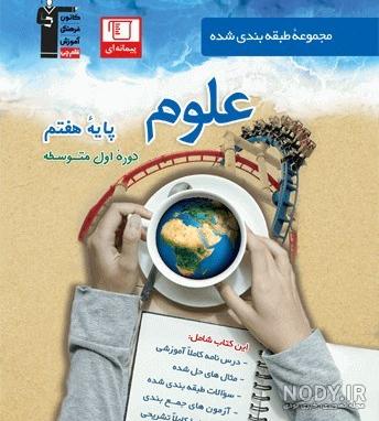 علوم تجربی (هفتم) | پایگاه کتاب های درسی، اداره کل نظارت بر نشر و ... علوم تجربی (هفتم) | پایگاه کتاب های درسی، اداره کل نظارت بر نشر و ...