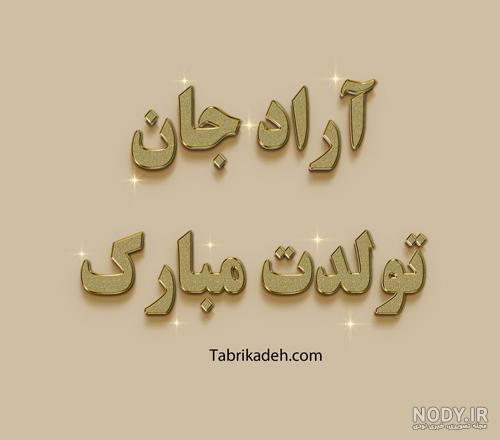 عکس آراد زشت عکس آراد زشت