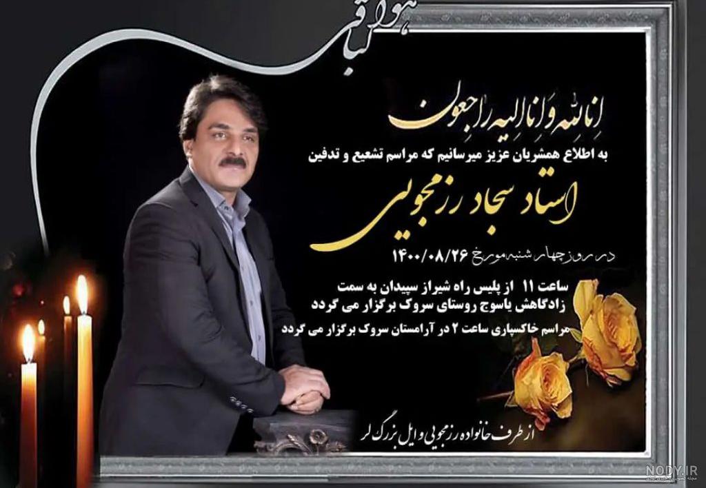 عکس و بیوگرافی سجاد رزمجو و همسرش + علت مرگ‎ | پلاگر