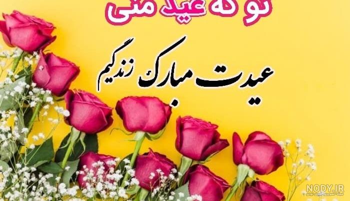 عکس تبریک سال نو به عشقم + تبریک سال نو عاشقانه · جدید ۱۴۰۳ -❤️ گهر عکس تبریک سال نو به عشقم + تبریک سال نو عاشقانه · جدید ۱۴۰۳ -❤️ گهر