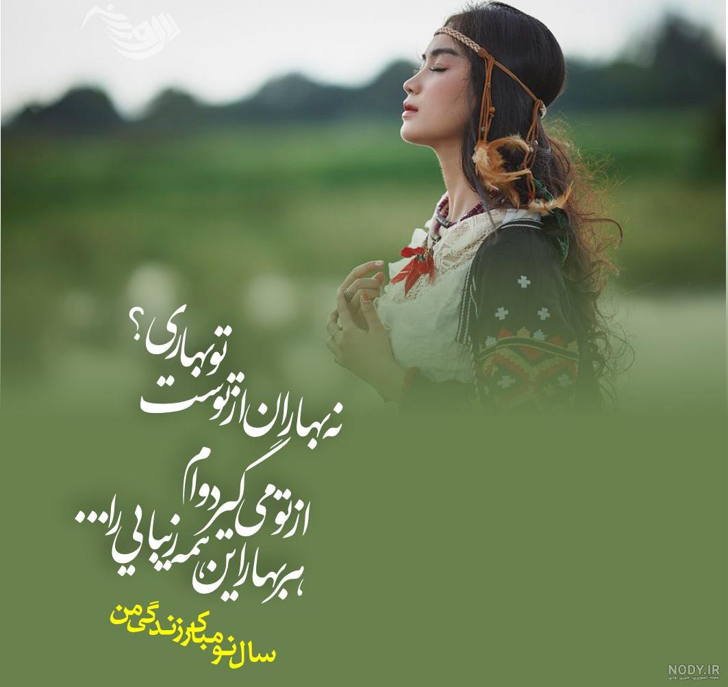 عکس تبریک سال نو به عشقم + تبریک سال نو عاشقانه · جدید ۱۴۰۳ -❤️ گهر عکس تبریک سال نو به عشقم + تبریک سال نو عاشقانه · جدید ۱۴۰۳ -❤️ گهر