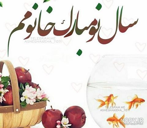 عکس تبریک سال نو به عشقم - عکس نودی عکس تبریک سال نو به عشقم - عکس نودی