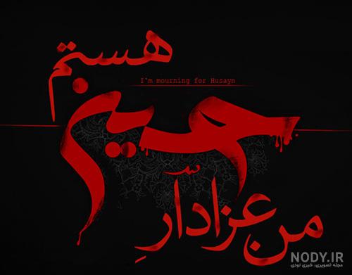 عکس و تصاویر محرم و محرمی برای پروفایل - اطلاع نیوز
