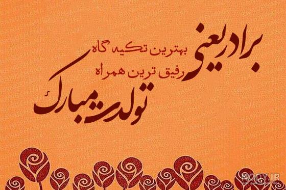 عکس تولدت مبارک داداشم