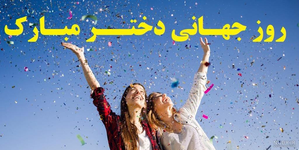 عکس روز دختر مبارک انگلیسی - عکس نودی