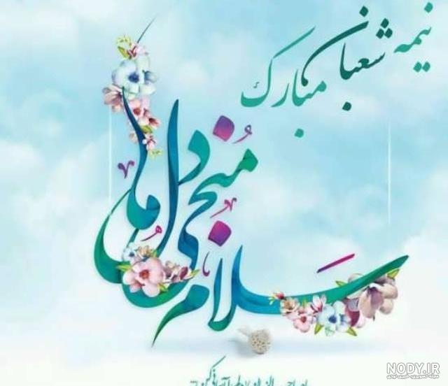 عکس های زیبای نیمه شعبان + متن های زیبا درباره نیمه شعبان عکس های زیبای نیمه شعبان + متن های زیبا درباره نیمه شعبان