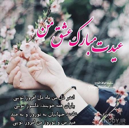 عکس عاشقانه سال نو | 90 عکس نوشته تبریک عید نوروز به همسر - دلبرانه عکس عاشقانه سال نو | 90 عکس نوشته تبریک عید نوروز به همسر - دلبرانه
