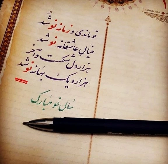 عکس عشقم سال نو مبارک عکس عشقم سال نو مبارک