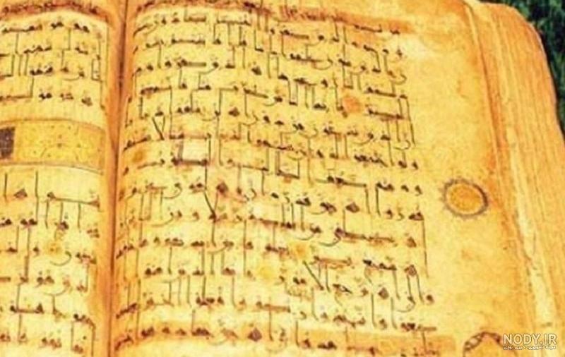 عکس قرآن نگل کردستان عکس قرآن نگل کردستان
