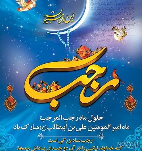 عکس ماه مبارک رجب