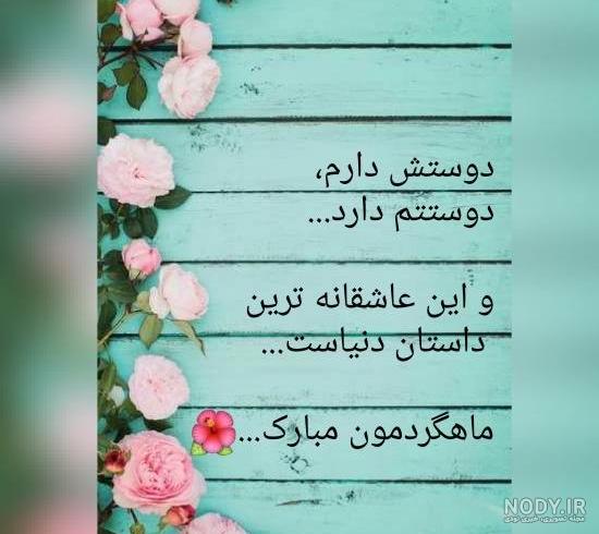 عکس ماهگرد ازدواجمون مبارک عکس ماهگرد ازدواجمون مبارک