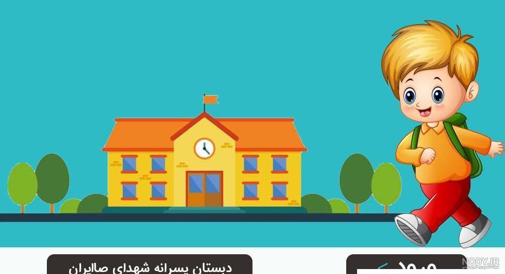عکس مدرسه حیاط