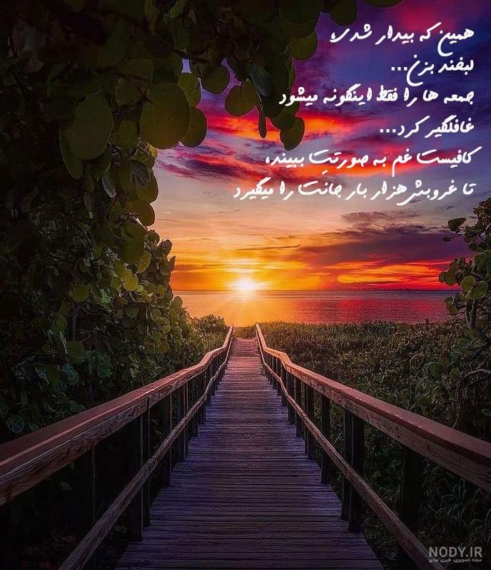 عکس نوشته آسمان رنگی هنگام طلوع و غروب آفتاب + متن