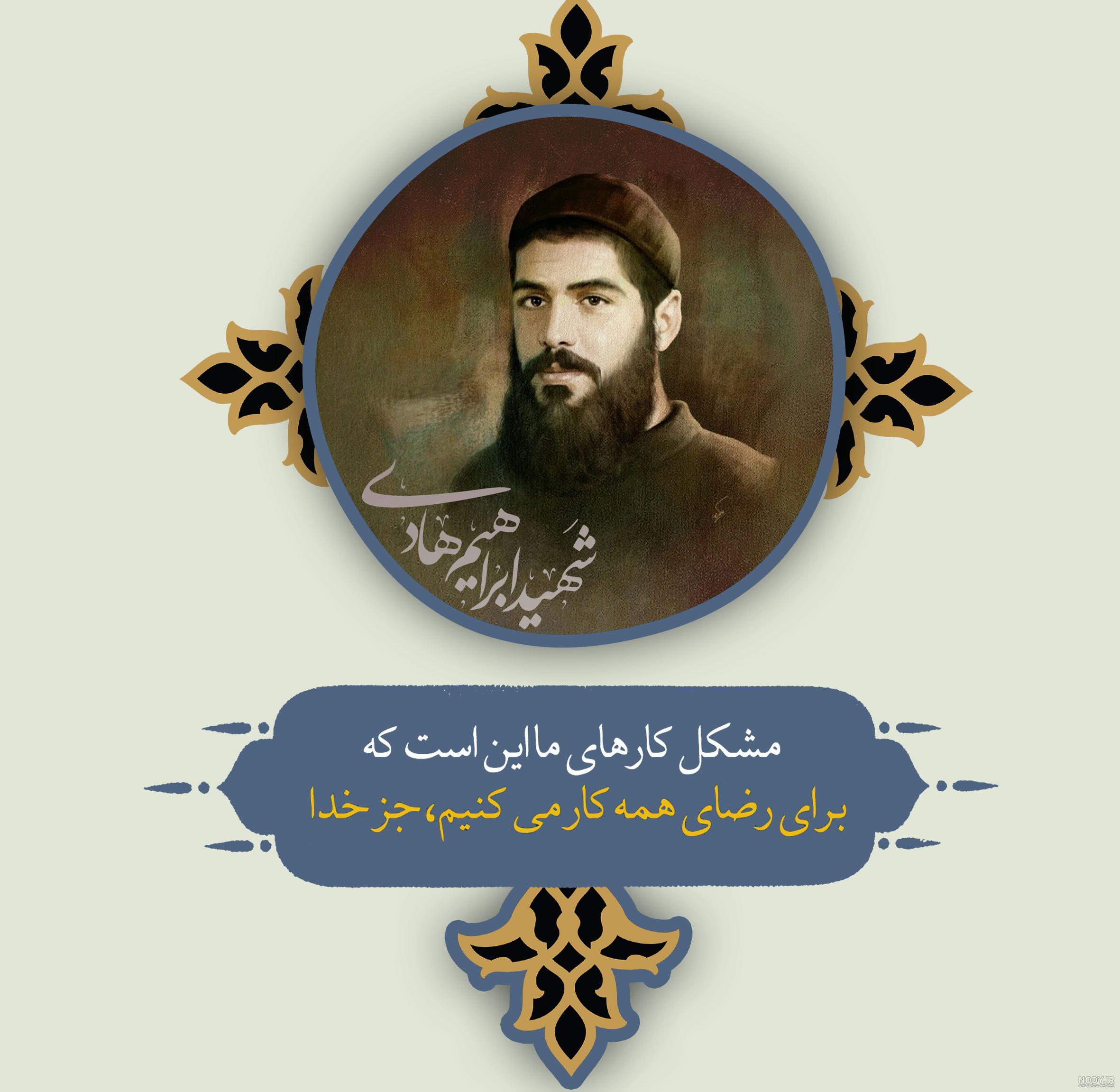 عکس نوشته از شهید هادی - عکس نودی