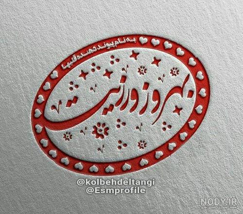 عکس نوشته اسم :: لنزور عکس نوشته اسم :: لنزور
