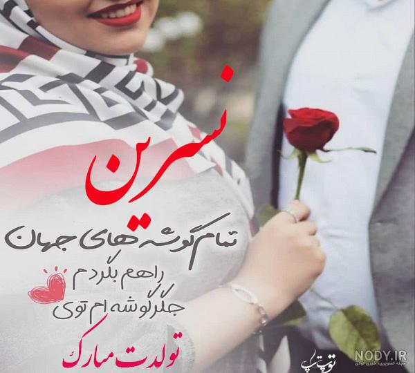 عکس نوشته اسم نسرین عکس نوشته اسم نسرین
