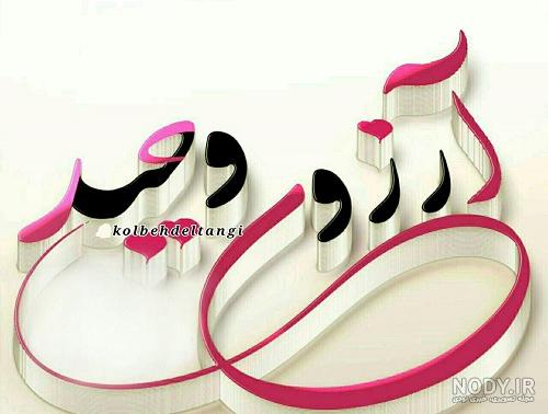 عکس نوشته اسم وحید و آرزو :: لنزور عکس نوشته اسم وحید و آرزو :: لنزور