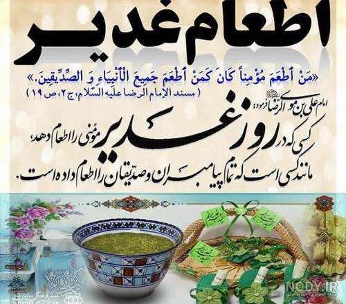 عکس نوشته اطعام عید غدیر - عکس نودی