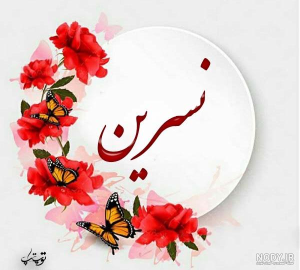 عکس نوشته با اسم نسرین عکس نوشته با اسم نسرین
