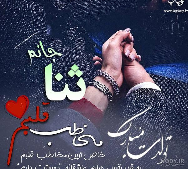 عکس نوشته برای تبریک تولد اسم ثنا - تــــــــوپ تـــــــــاپ عکس نوشته برای تبریک تولد اسم ثنا - تــــــــوپ تـــــــــاپ