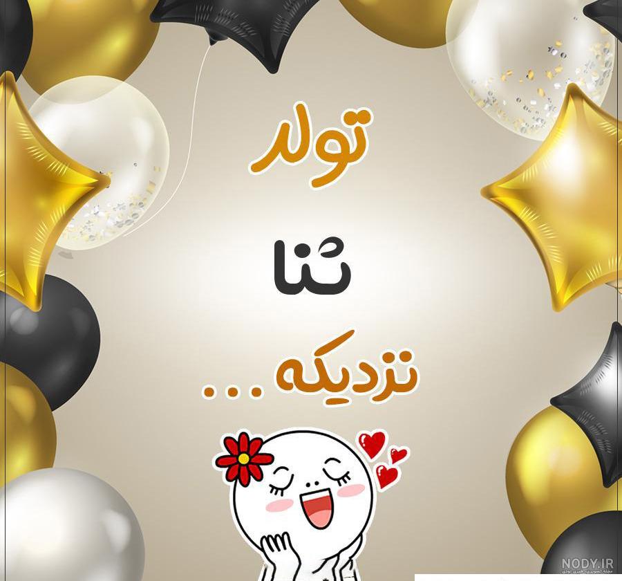 عکس نوشته برای تبریک تولد اسم ثنا - تــــــــوپ تـــــــــاپ عکس نوشته برای تبریک تولد اسم ثنا - تــــــــوپ تـــــــــاپ