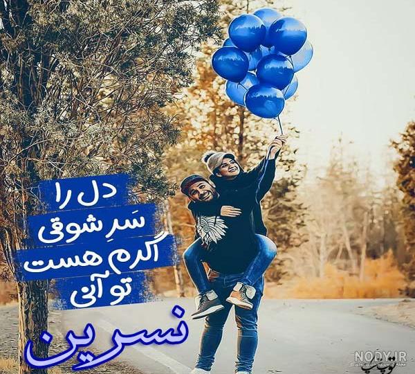 عکس نوشته برای تبریک تولد اسم نسرین - تــــــــوپ تـــــــــاپ عکس نوشته برای تبریک تولد اسم نسرین - تــــــــوپ تـــــــــاپ