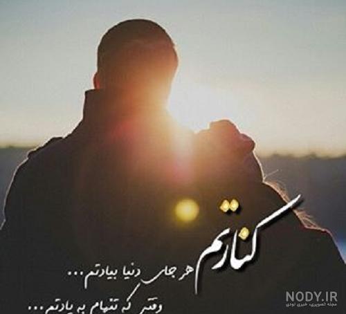 عکس نوشته تا آخرش کنارتم + متن پروفایل :: استیکر نام ها عکس نوشته تا آخرش کنارتم + متن پروفایل :: استیکر نام ها
