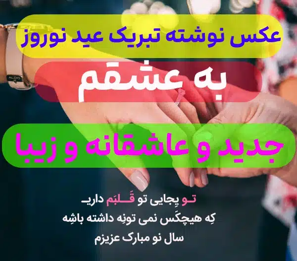 عکس نوشته تبریک سال نو برای عشقم - عکس نودی عکس نوشته تبریک سال نو برای عشقم - عکس نودی